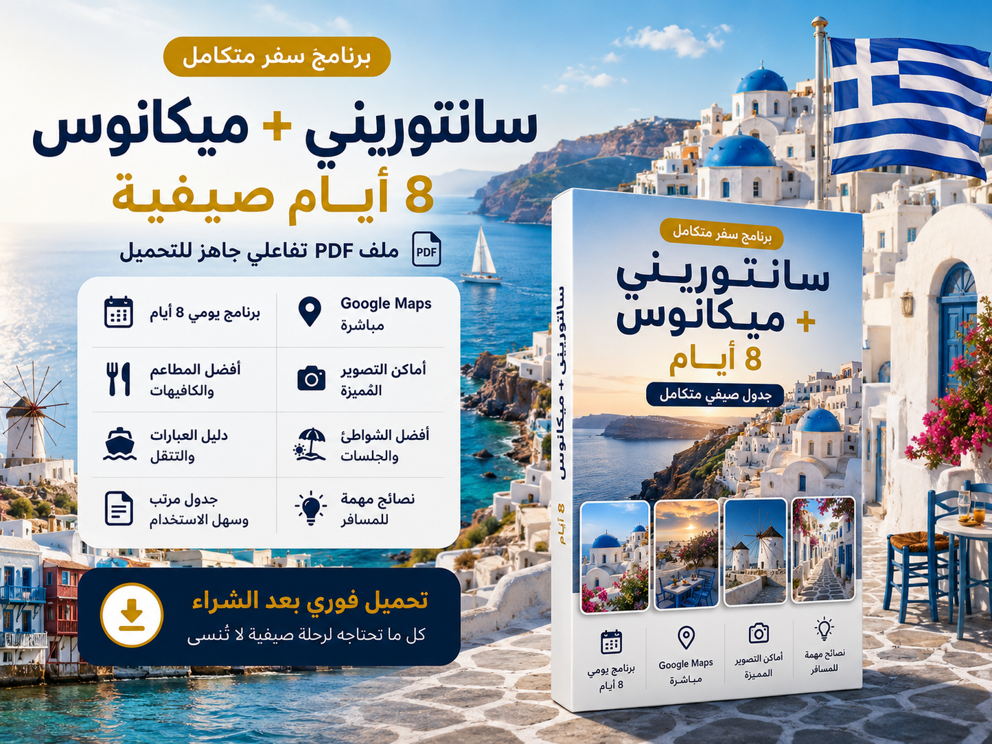 سانتوريني + ميكانوس 8 أيام | جدول صيفي PDF