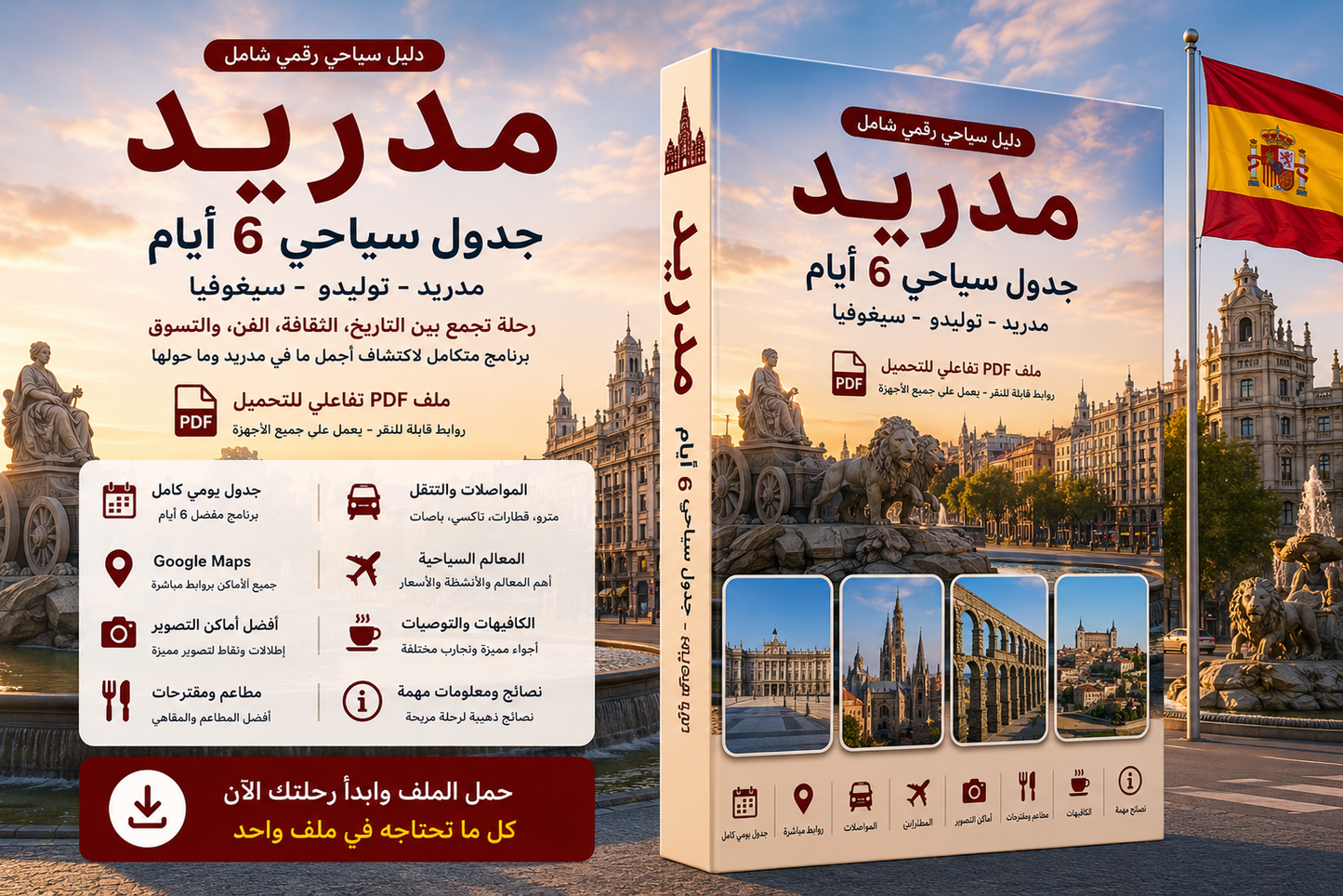 🇪🇸 مدريد | جدول سياحي 6 أيام | ملف PDF تفاعلي