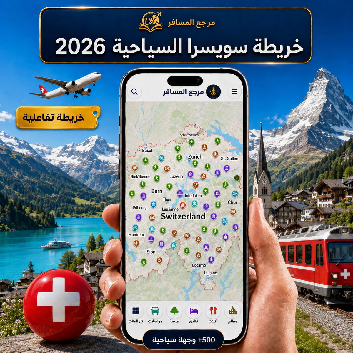 خريطة سويسرا السياحية 2026 | التفاعلية