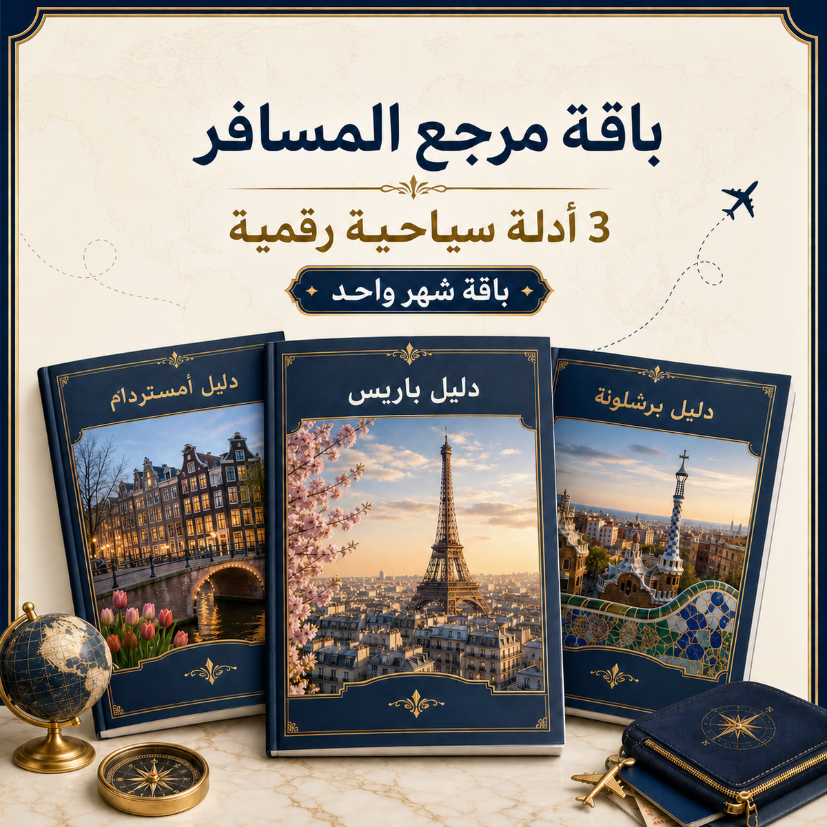 عضوية مرجع المسافر – باقة شهر واحد
