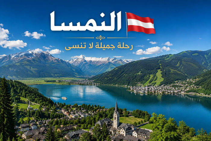 النمسا