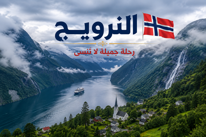 ملفات النرويج السياحية