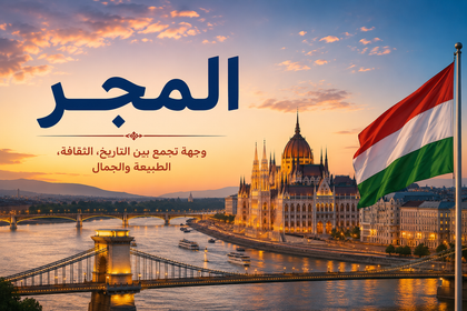 ملفات المجر السياحية