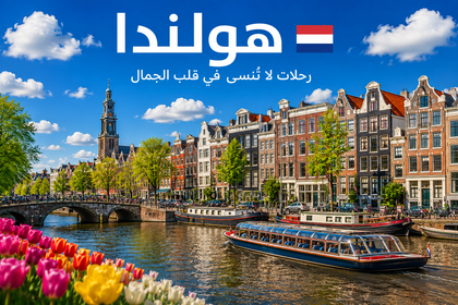 ملفات هولندا السياحية