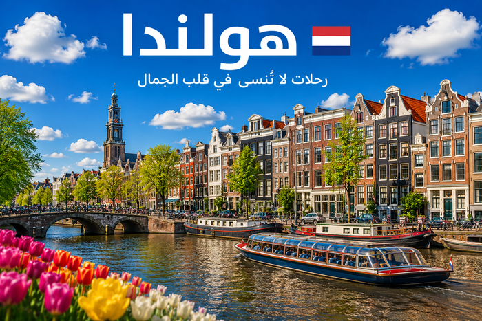 هولندا