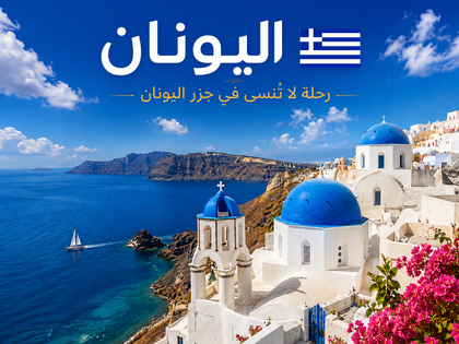 ملفات اليونان السياحية