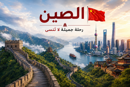 ملفات الصين السياحية