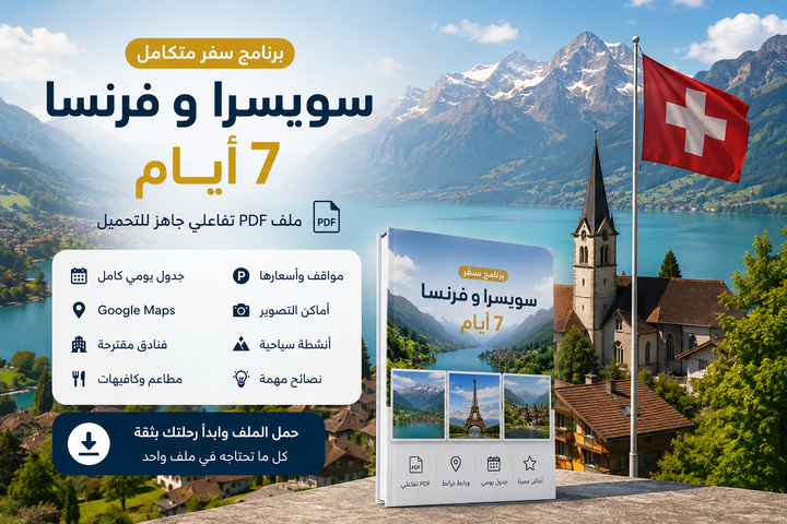🇨🇭 سويسرا وفرنسا 7 أيام | ملف PDF تفاعلي