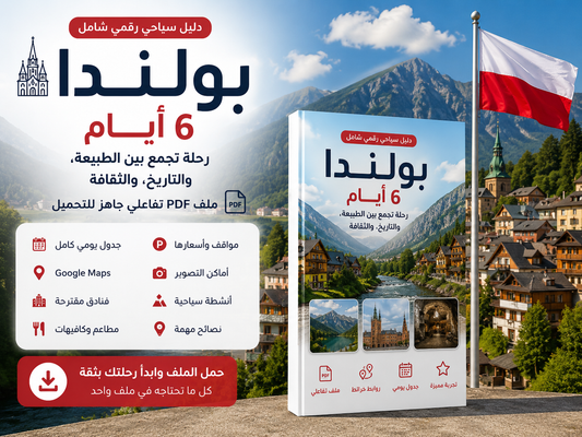 🇵🇱 دليل بولندا الفاخر - 6 أيام
