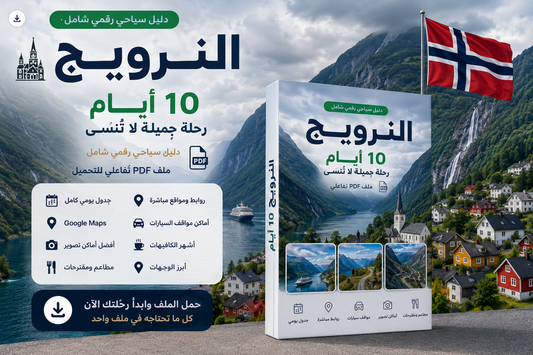 دليل النرويج الفاخر | 10 أيام