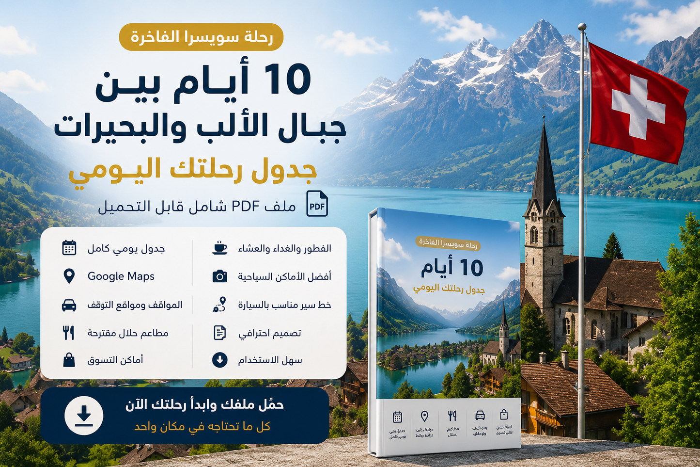 رحلة سويسرا الفاخرة 10 أيام 2026 | ملف رقمي PDF