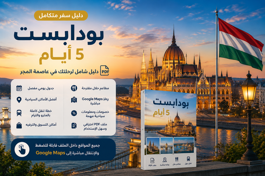 رحلة بودابست الفاخرة 5 أيام | ملف PDF رقمي