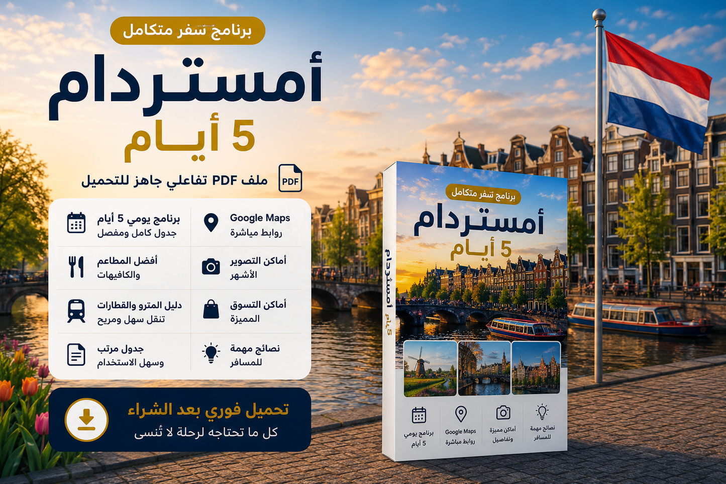 دليل أمستردام السياحي | 5 أيام PDF