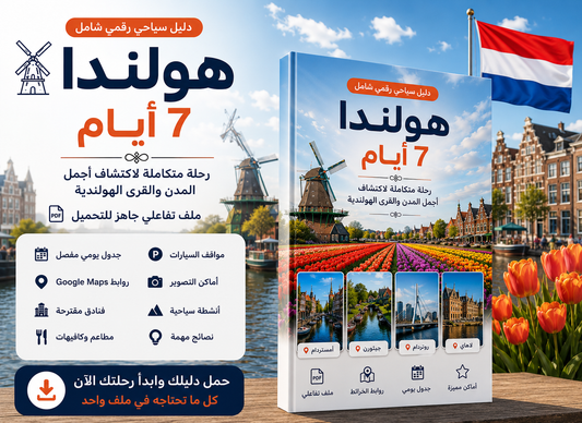 🇳🇱 هولندا 7 أيام | دليل سياحي رقمي شامل PDF
