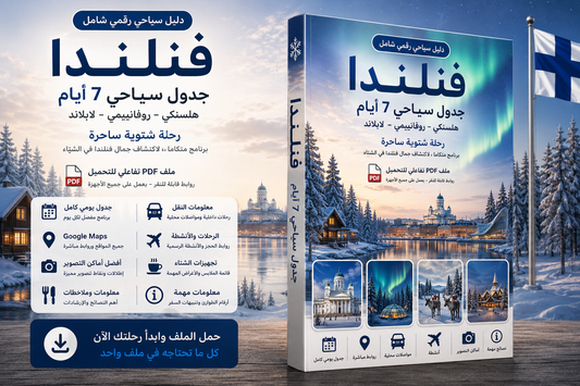 دليل فنلندا السياحي 7 أيام | هلسنكي وروڤانييمي