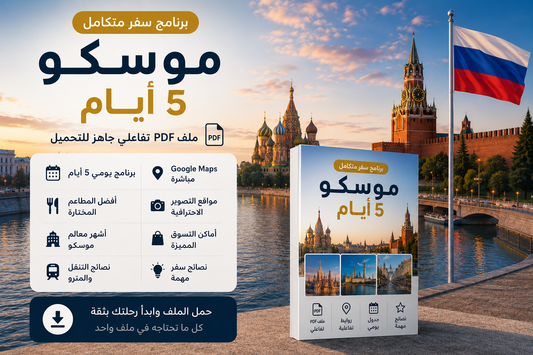 برنامج موسكو 5 أيام | ملف PDF تفاعلي