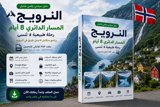 🇳🇴 النرويج | المسار الدائري 8 أيام - دليل سياحي PDF