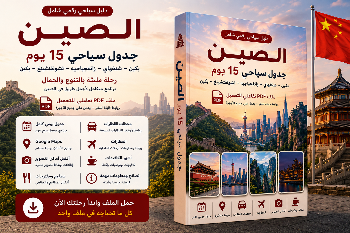 الصين | برنامج سياحي 15 يوم | PDF