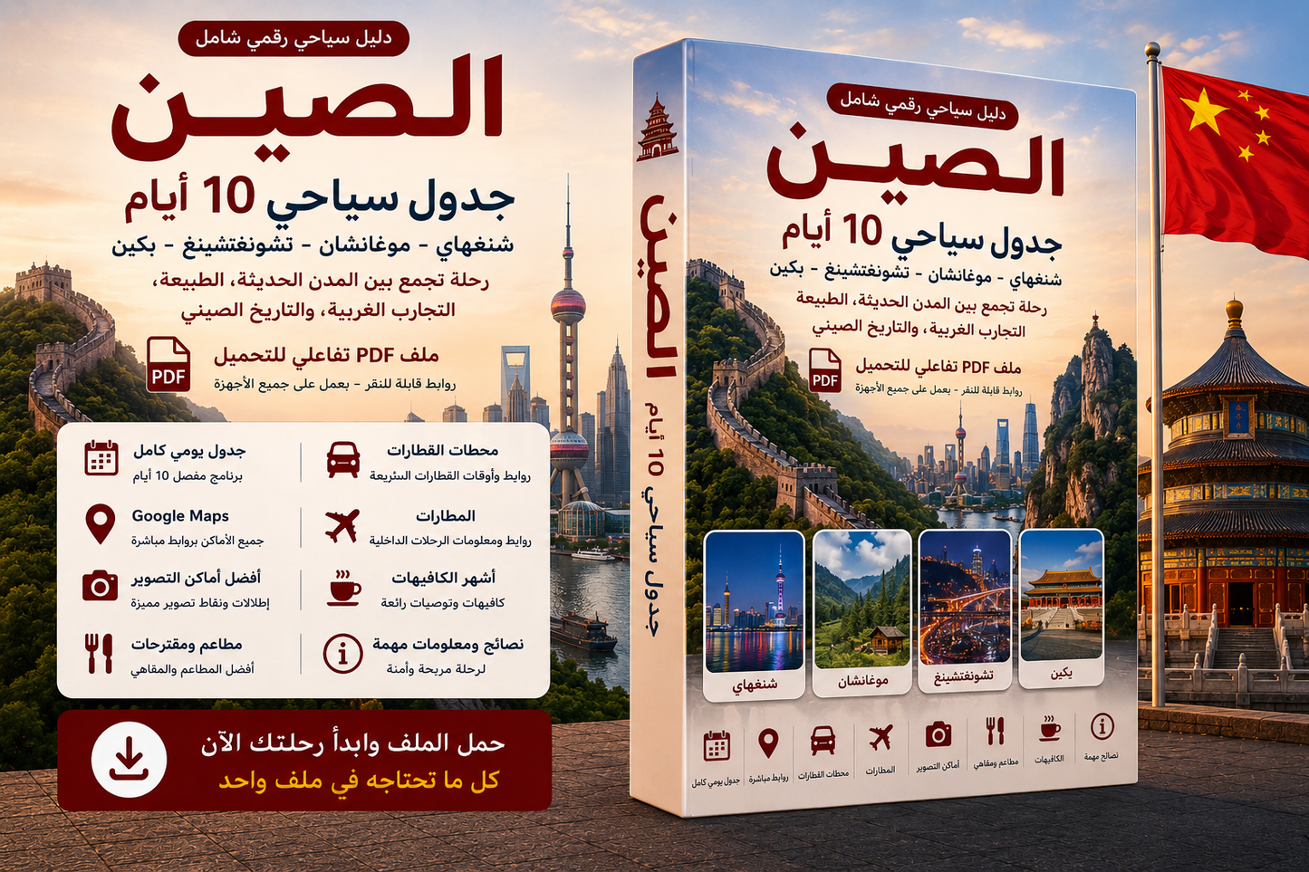 🇨🇳 الصين | برنامج سياحي 10 أيام | ملف PDF تفاعلي