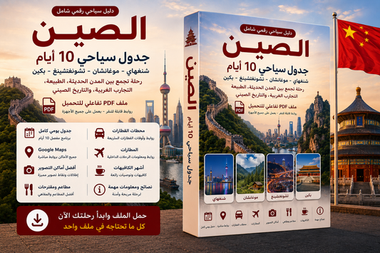🇨🇳 الصين | برنامج سياحي 10 أيام | ملف PDF تفاعلي