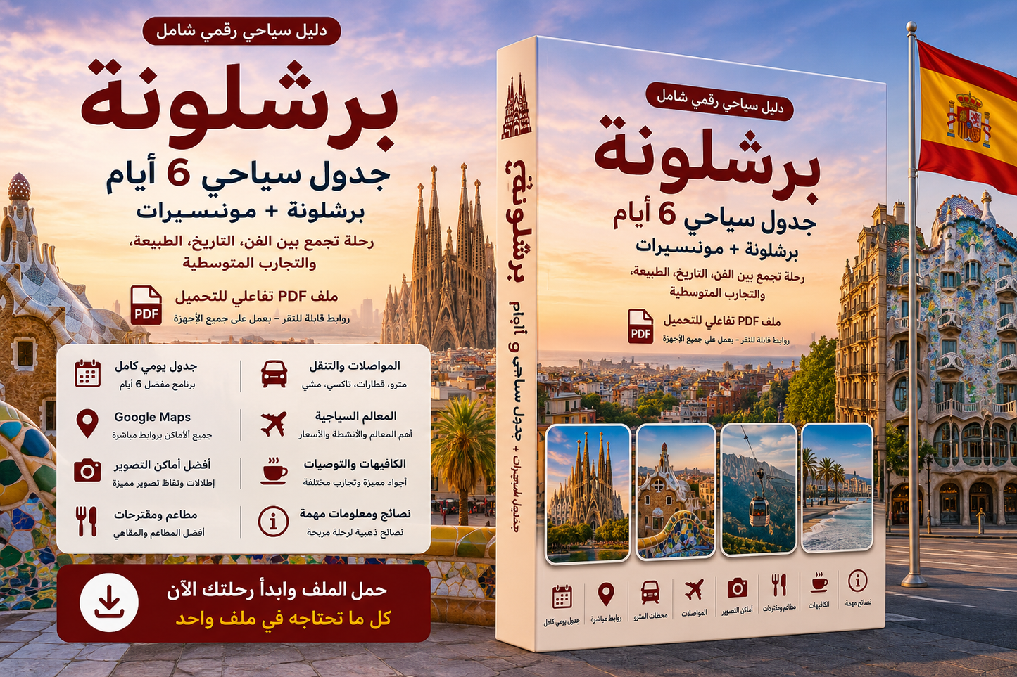 🇪🇸 برشلونة | جدول سياحي 6 أيام | ملف PDF تفاعلي