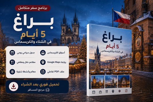 براغ في الشتاء والكريسماس | جدول سياحي 5 أيام