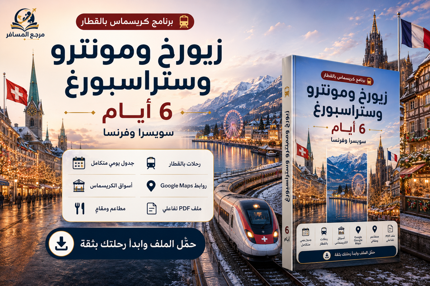 دليل زيورخ ومونترو وستراسبورغ | 6 أيام بالقطار