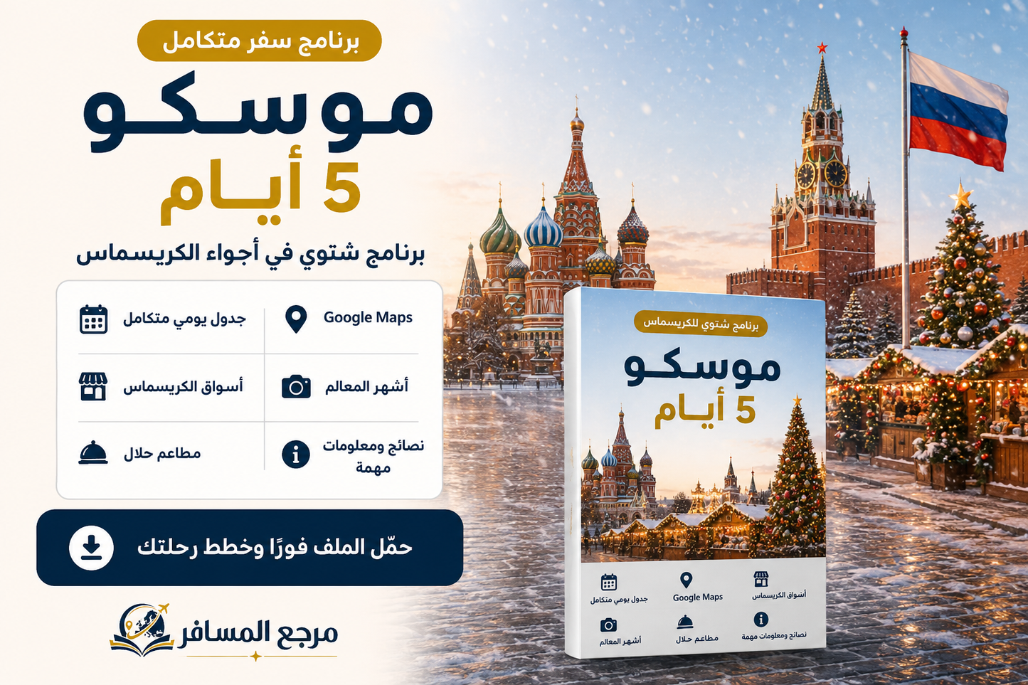موسكو في الكريسماس – برنامج سياحي شتوي 5 أيام PDF