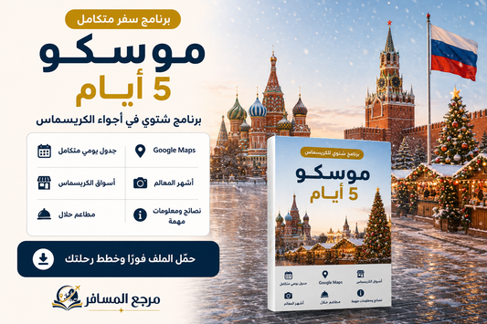 موسكو في الكريسماس – برنامج سياحي شتوي 5 أيام PDF