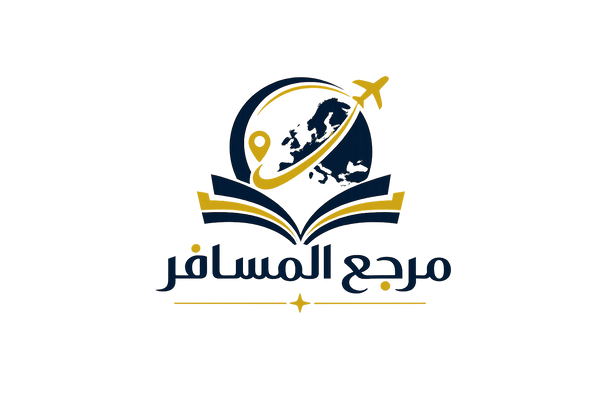 مرجع المسافر