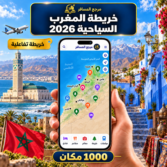 خريطة المغرب السياحية 2026 | التفاعلية
