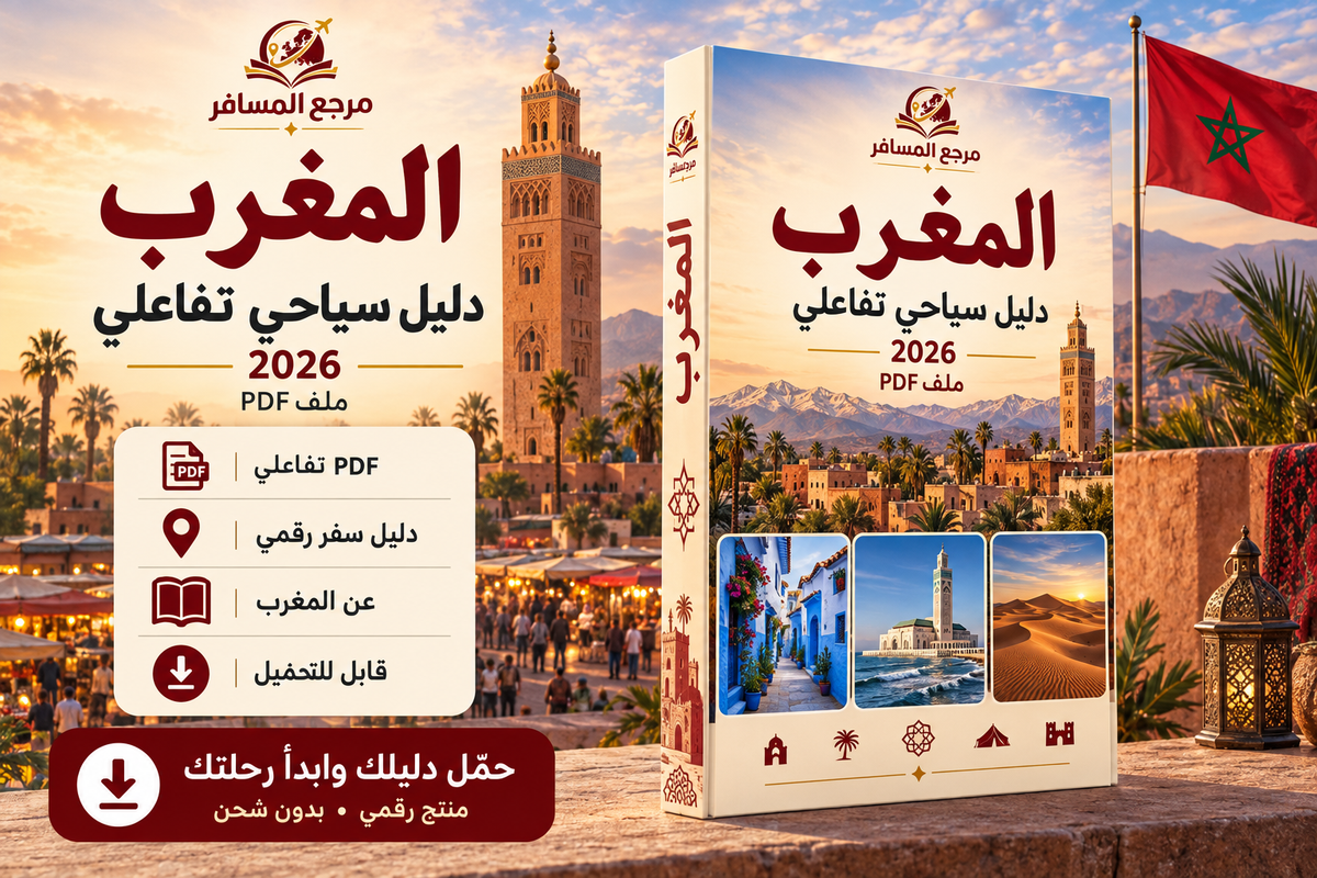 دليل المغرب السياحي 2026 | ملف PDF تفاعلي | مرجع المسافر