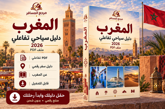 دليل المغرب السياحي 2026 | ملف PDF تفاعلي | مرجع المسافر