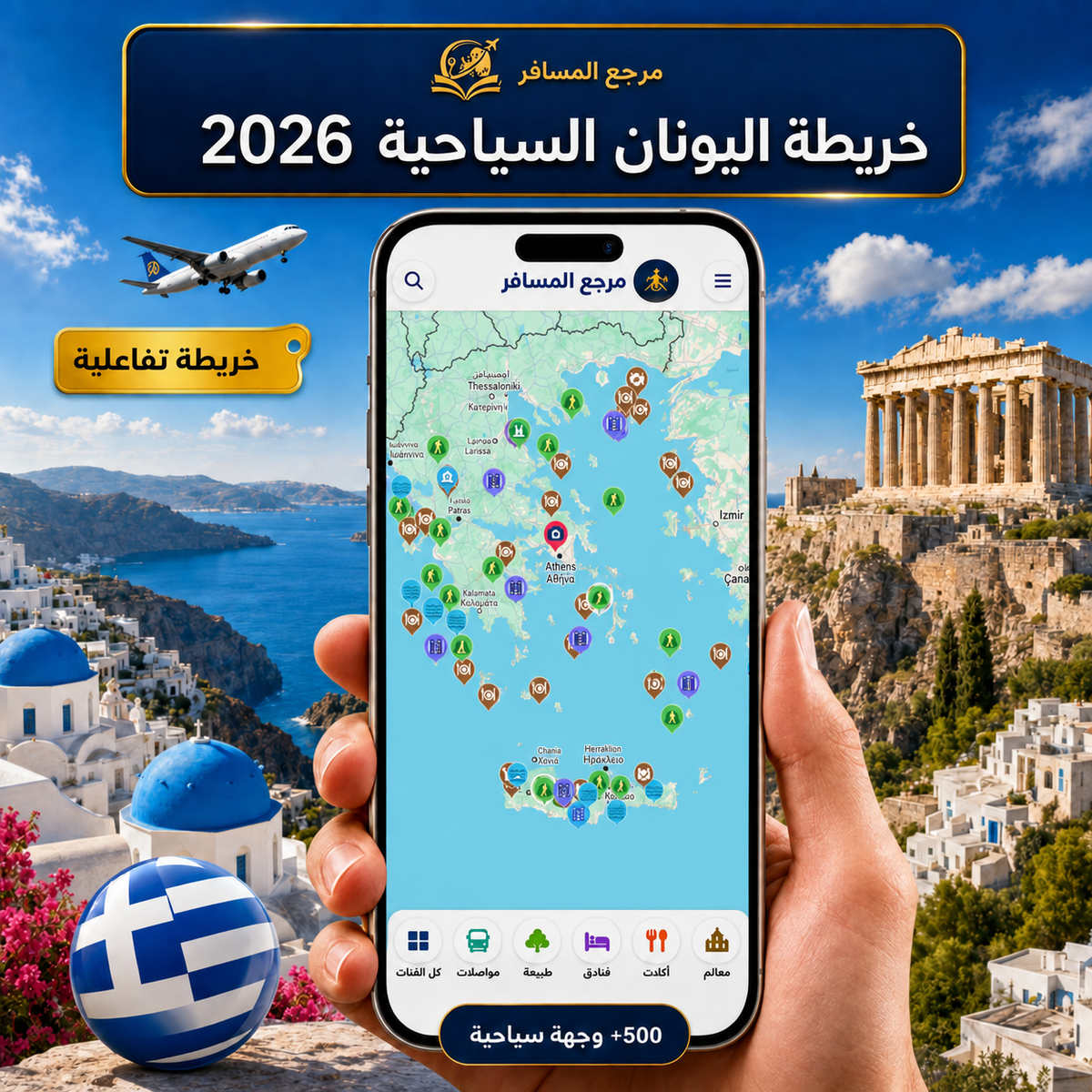 خريطة اليونان السياحية 2026 | التفاعلية