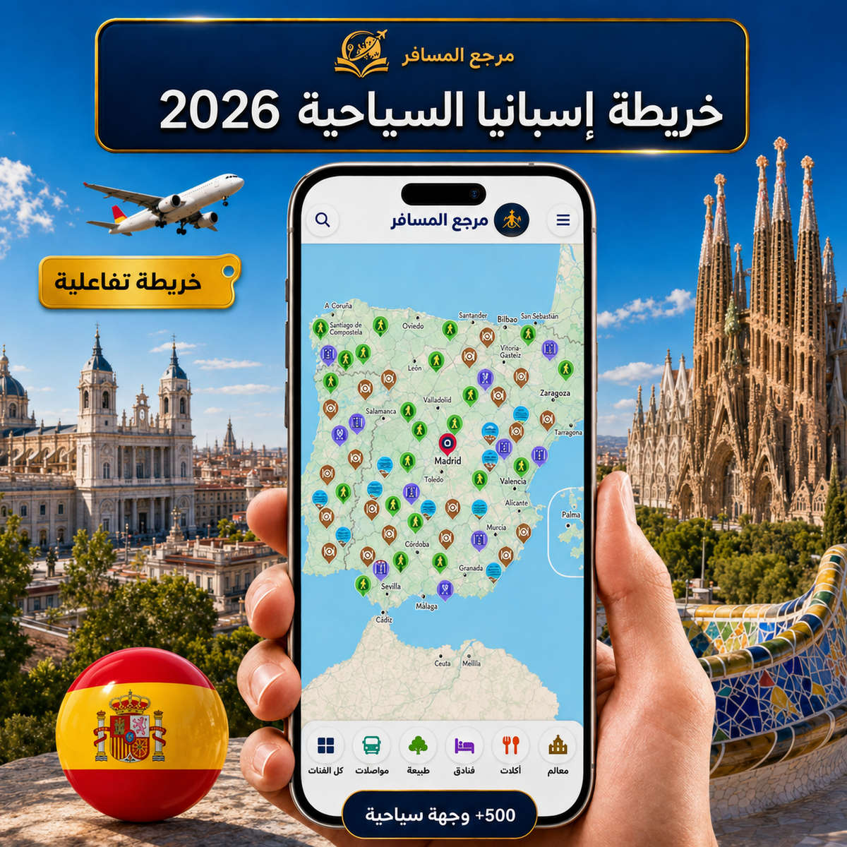خريطة إسبانيا السياحية 2026 | مرجع المسافر