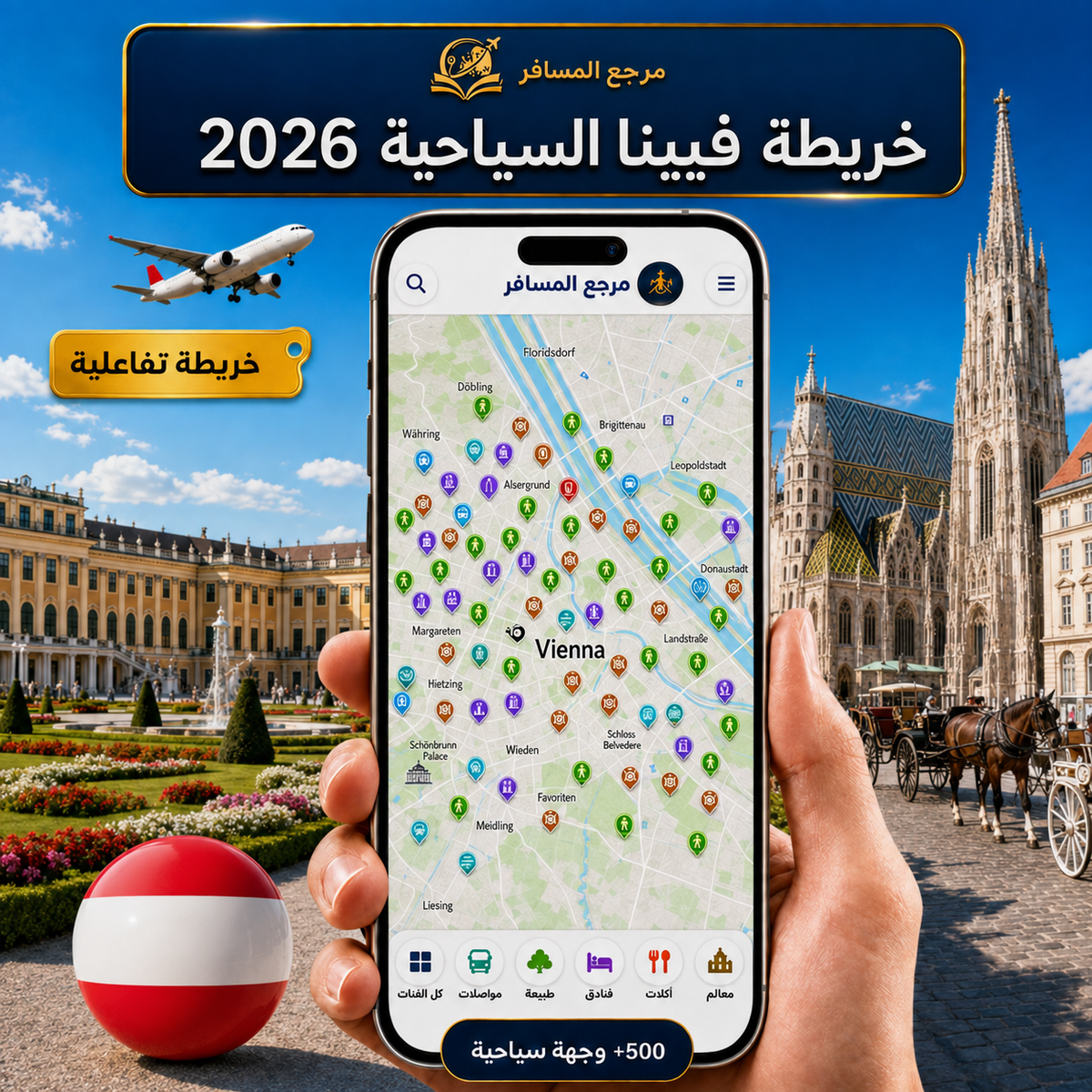 خريطة فيينا السياحية 2026 | التفاعليه