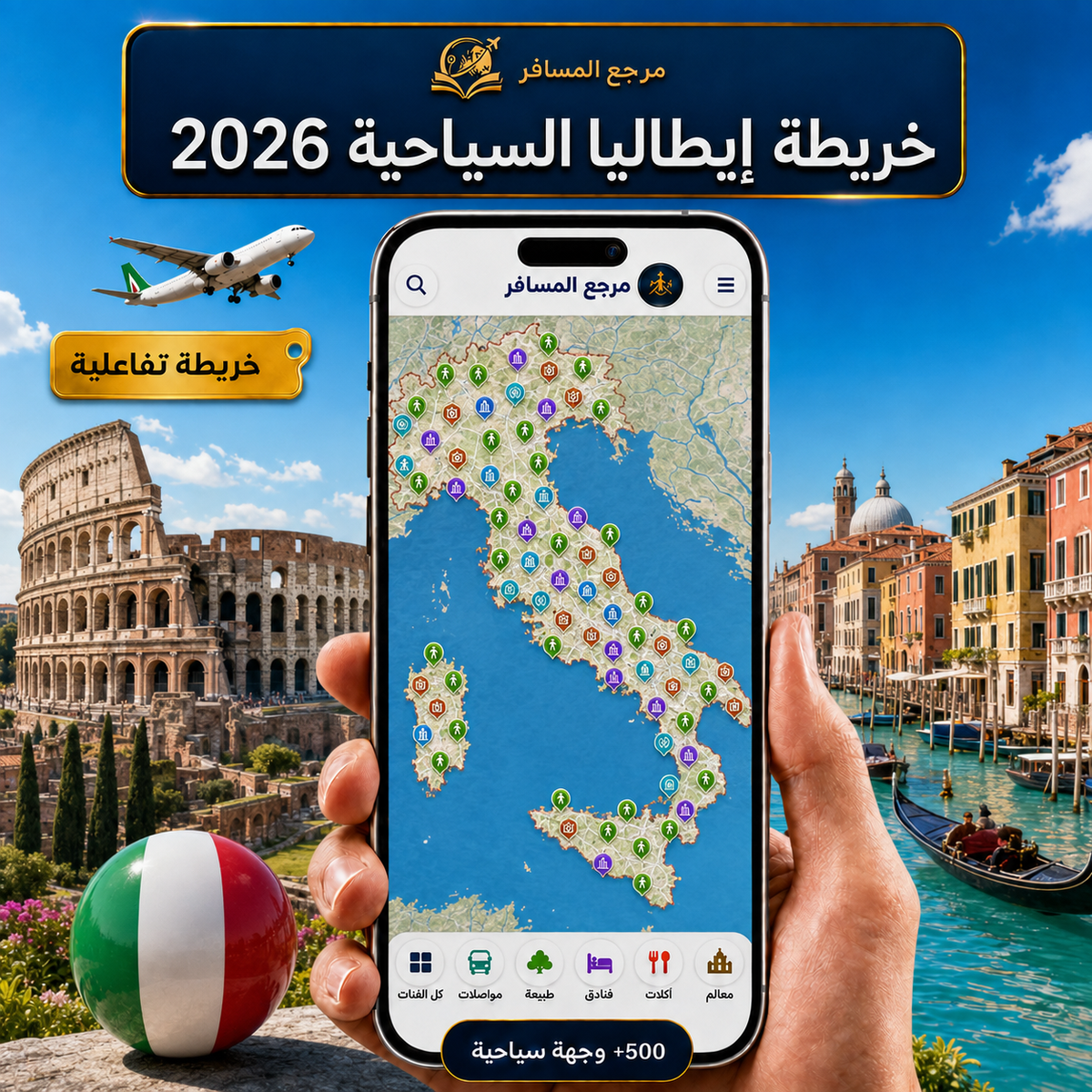 خريطة إيطاليا السياحية 2026 | التفاعليه