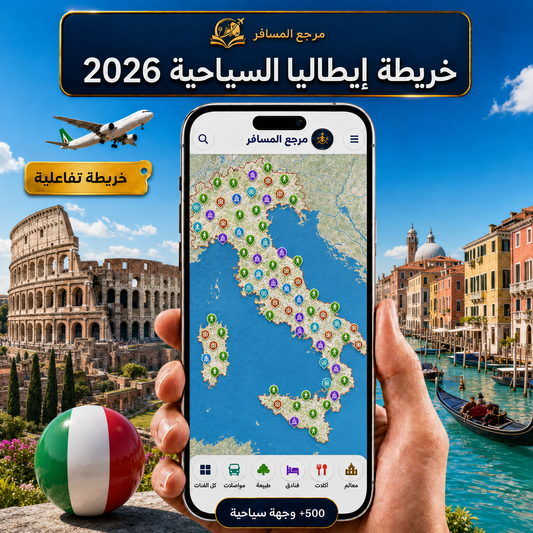 خريطة إيطاليا السياحية 2026 | التفاعليه