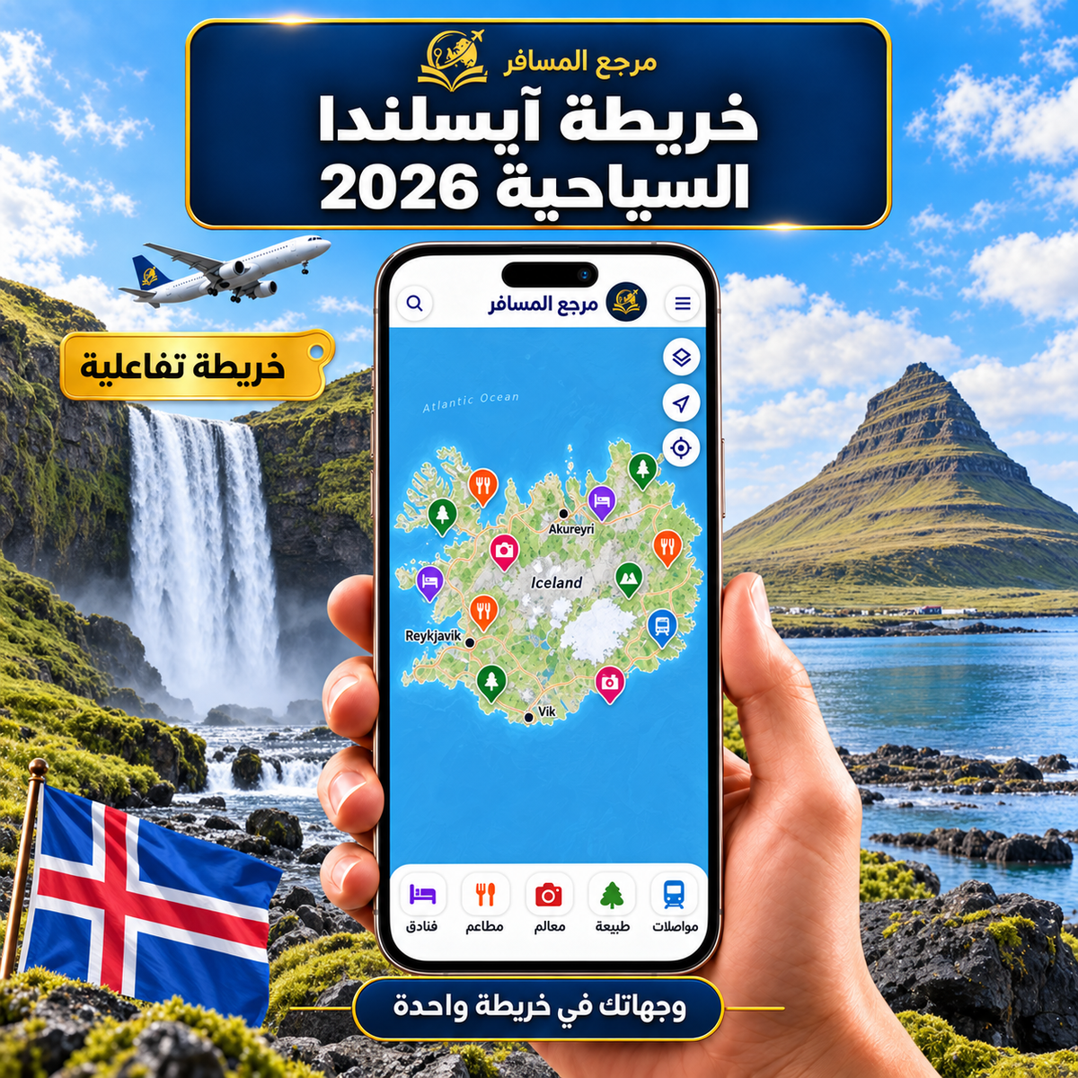 خريطة أيسلندا السياحية 2026 | التفاعلية