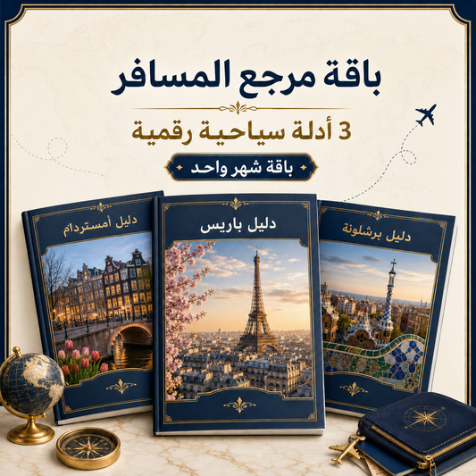 عضوية مرجع المسافر – باقة شهر واحد